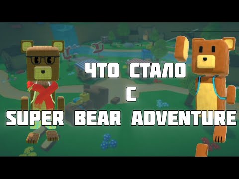 Видео: ЧТО ЖЕ СТАЛО С SUPER BEAR ADVENTURE 