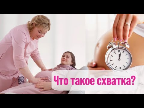 Видео: ЧТО ТАКОЕ СХВАТКА? КАК ОПРЕДЕЛИТЬ, ЧТО НУЖНО ЕХАТЬ В РОДДОМ?