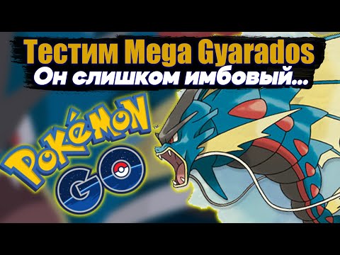 Видео: Mega Gyarados - Сильнейший покемон в игре [Pokemon GO]