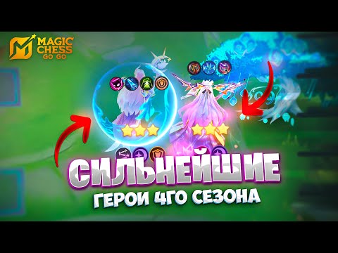 Видео: ЭТО - СИЛЬНЕЙШИЕ ГЕРОИ ЧЕТВЁРТОГО СЕЗОНА!!! В MAGIC CHESS: GO GO