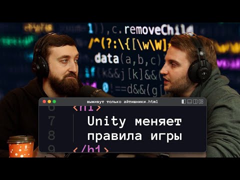 Видео: Unity меняет правила игры | подкаст «Выживут только айтишники»