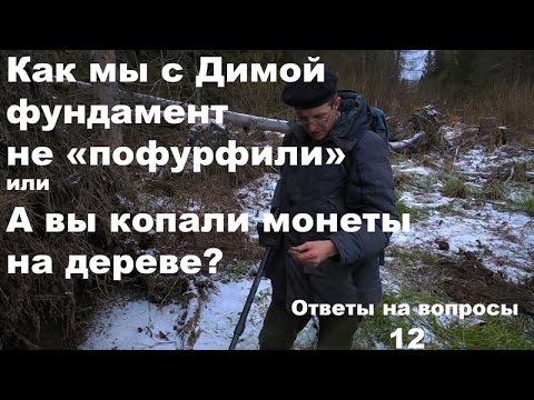 Видео: А вы копали монеты на дереве? Ответы на вопросы №12
