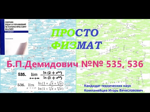 Видео: №№ 535, 536 из сборника задач Б.П.Демидовича (Предел функции).