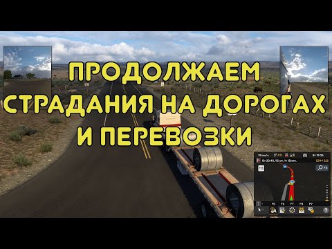 Видео: Продолжаем перевозки и страдания на дорогах в American Truck SImulator #4