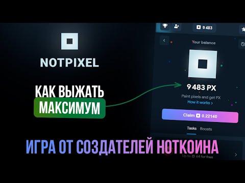 Видео: NOT PIXEL - Конкурент Хамстера с БОЛЬШИМ ПОТЕНЦИАЛОМ! Как выжать МАКСИМУМ! От создателей НОТКОИНА!