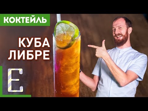 Видео: КУБА ЛИБРЕ aka РОМ-КОЛА — рецепт коктейля Едим ТВ