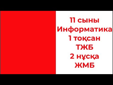 Видео: 11 сынып Информатика 1 тоқсан ТЖБ 2 нұсқа ЖМБ