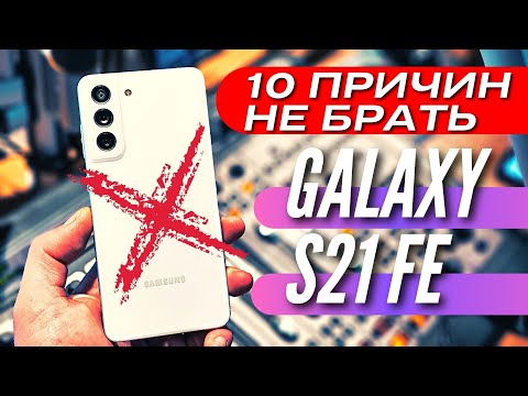 Видео: ТОП 10 ПРИЧИН НЕ ПОКУПАТЬ GALAXY S21 FE