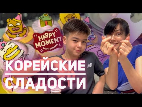 Видео: Пробуем корейские сладости 😗✌🏽