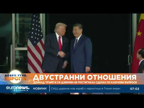 Видео: Двустранни отношения: Доналд Тръмп и Си Дзинпин не постигнаха пробив сделка по ключови въпроси