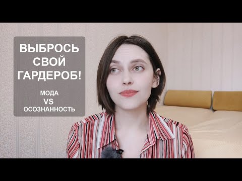 Видео: РАСХЛАМЛЕНИЕ ГАРДЕРОБА с заботой об экологии. Мода VS осознанное потребление
