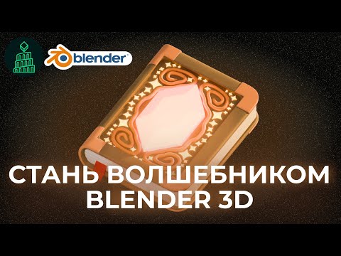 Видео: ОТ НОВИЧКА ДО ВОЛШЕБНИКА 3D | blender 3d для новичков #blender #top #3d #render #новичкам