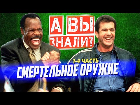 Видео: СМЕРТЕЛЬНОЕ ОРУЖИЕ интересные факты о фильмах (1987-1998)
