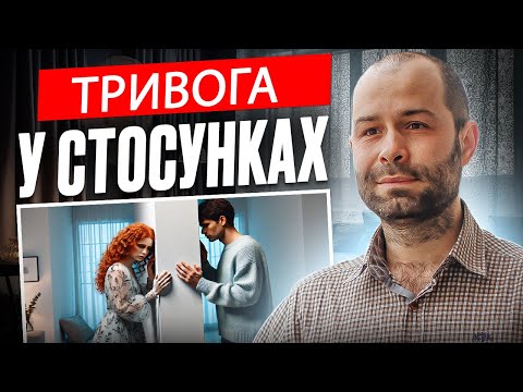 Видео: Тривога, страх  самотності і покинення у стосунках. Тривожна прив'язаність та дитячі травми
