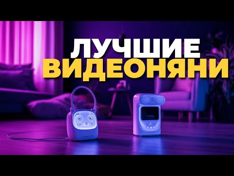 Видео: ТОП-5 видеонянь 2025 — лучшие модели для новорождённых и родителей! 🍼