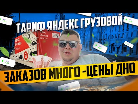 Видео: Тариф Яндекс Грузовой в Санкт Петербурге #яндексгрузовой