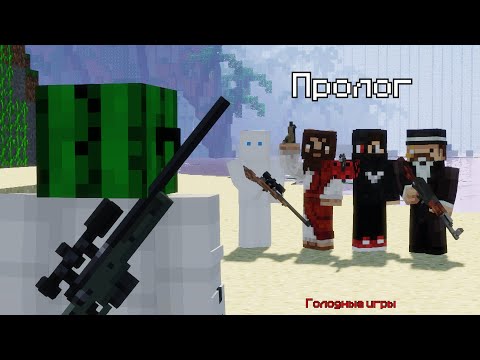 Видео: Пролог | Minecraft | Голодные игры с огнестрельным оружием
