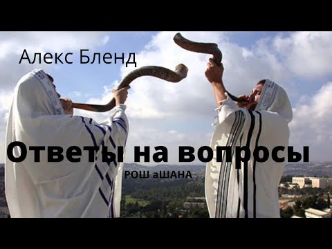 Видео: Алекс Бленд. Рош аШана. Ответы на вопросы.