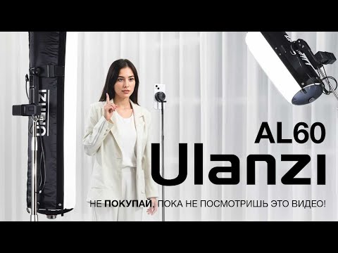 Видео: Ulanzi AL60. Не ПОКУПАЙ, пока не посмотришь это видео!