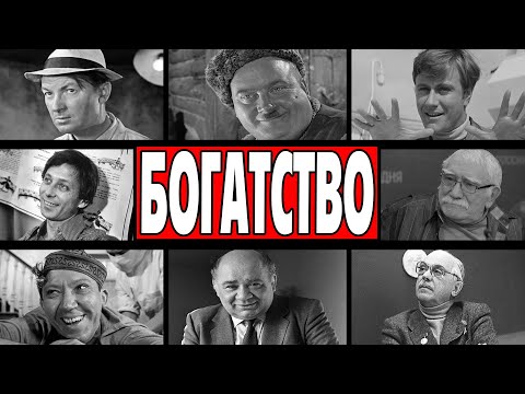 Видео: САМЫЕ БОГАТЫЕ АКТЁРЫ СССР:  СКОЛЬКО ПОЛУЧАЛИ ЛЮБИМЦЫ НАРОДА