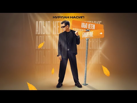 Видео: Нурлан Насип - Алып кетем Бишкекке
