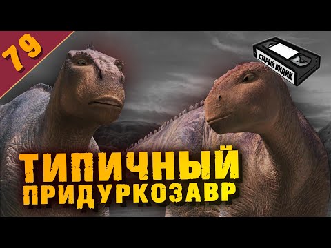Видео: ДИНОЗАВР | Как Дисней решил поразить трёхмеркой