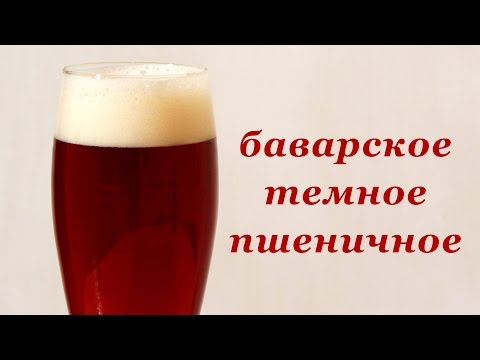 Видео: Домашнее пивоварение - Баварское темное пшеничное пиво