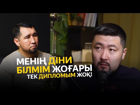 Видео: МЕНІҢ ДІНИ БІЛІМІМ ЖОҒАРЫ ТЕК ДИПЛОМЫМ ЖОҚ! / ҚУАНЫШ ШОНБАЙ