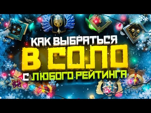 Видео: Как Выбраться с Любого Ранга в СОЛО | Дота 2 | Dota 2