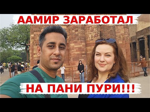 Видео: Чуть не сорвалась съемка Кутуб Минара! Как Аамир заработал на Пани Пури!