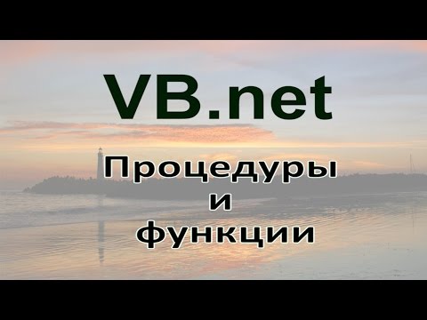 Видео: VB.net - 9 - Функции и Процедуры