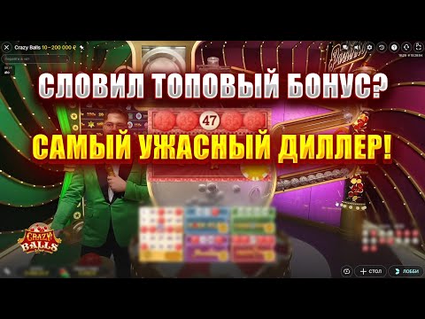 Видео: СЛОВИЛ ТОПОВЫЙ БОНУС В ЛАЙВЕ - CRAZY BALLS? САМЫЙ УЖАСНЫЙ ДИЛЛЕР!