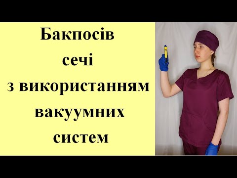 Видео: Бакпосів сечі з використанням вакуумних систем.
