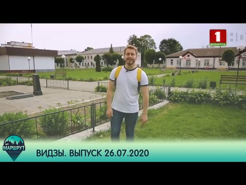 Видео: Маршрут построен. Видзы. Выпуск 26.07.2020