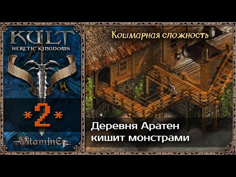 Видео: Первая деревня Аратен и освобождение жителей - Kult: Heretic Kingdoms - Прохождение #2