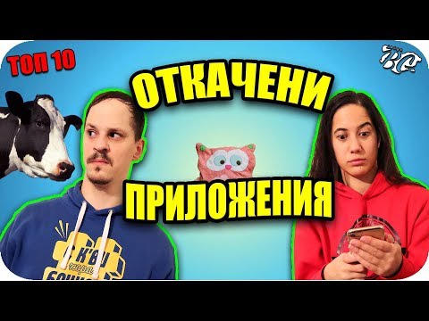 Видео: Топ 10 ОТКАЧЕНИ ПРИЛОЖЕНИЯ за ТЕЛЕФОН