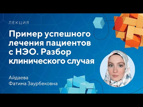 Видео: Пример успешного лечения пациентов с НЭО. Разбор клинического случая // Айдаева Ф.З.