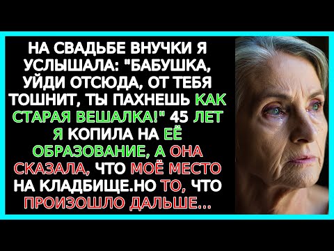 Видео: Она всё отдала ради них, а они бросили её  Внучка выгнала её, а потом упала на колени Готовое