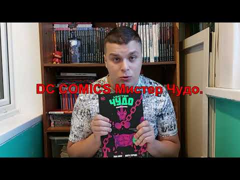 Видео: Mister Miracle \ Мистер Чудо. Обзор комикса!