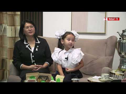 Видео: КЕШКІ ШӘЙ: МЕКТЕП ДИРЕКТОРЫ ҰЛЖАЛҒАС ЖАНЫЗАҚОВА,1-СЫНЫП ОҚУШЫСЫ АСЫЛЫМ СЫПАТАЙ