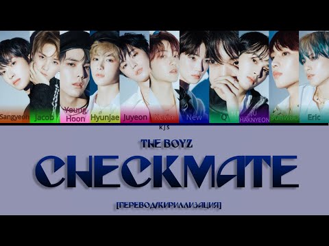 Видео: THE BOYZ - CHECKMATE [ПЕРЕВОД/КИРИЛЛИЗАЦИЯ/COLOR CODED LYRICS]
