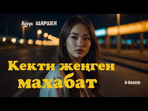 Видео: Кекти жеңген махабат | 3 - бөлүм | Автор: Айгүл Шаршен/Аудио китеп