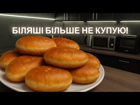 Видео: біляші більш не купую, а з цим секретним рецептом тіста роблю сам!