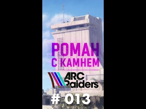 Видео: Роман в ARC Raiders / 013
