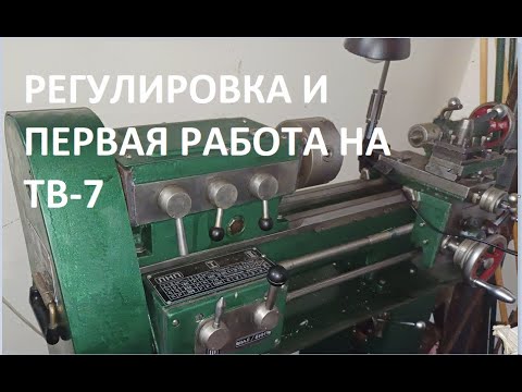Видео: РЕГУЛИРОВКА ТОКАРНОГО СТАНКА ТВ-7 И ПЕРВАЯ РАБОТА(врезка сальников на ТВ-6М)