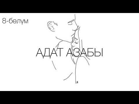 Видео: "Адат азабы" романы / Көчкөн Сактанов /8-бөлүм
