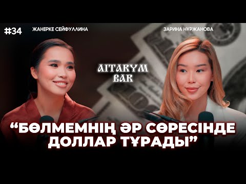 Видео: Зарина Нұржанова | қарапайым студентпін | ақшаны жүректе емес қолда ұстаймын