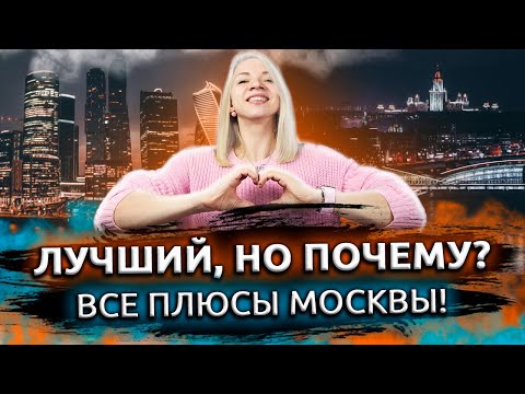 Видео: Плюсы Москвы. Преимущества жизни в Москве. Переезд в Москву. Плюсы жизни в Москве.