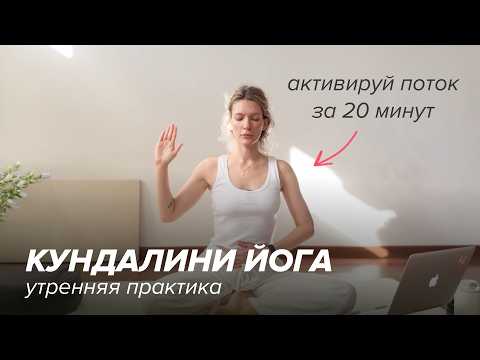Видео: Кундалини йога утренняя практика для изобилия и процветания