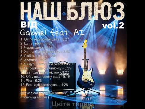 Видео: Gabriel feat. AI - Збiрка "Наш Блюз vol. 2" #gabrielfeatai